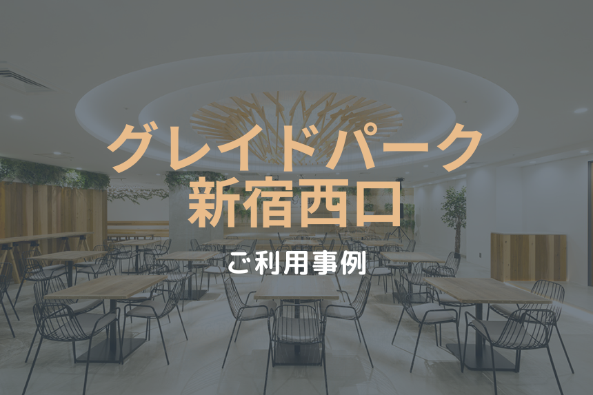 グレイドパーク新宿西口 交流イベント